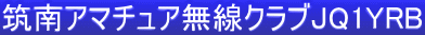 筑南アマチュア無線クラブJQ1YRB 